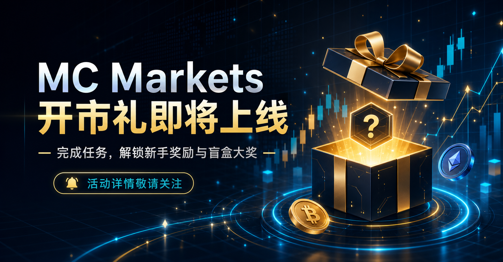 MC Markets Opening Gift Coming Soon: Complete Tasks to Unlock New User Rewards and Mystery Box Prizes